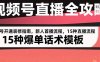 視頻號直播全攻略：賬號開通裝修指南，新人首播流程，15種爆單話術模板