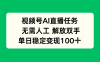 視頻號AI直播任務，無需人工，解放雙手，當天變現100+