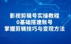 影視剪輯號實(shí)操教程，0基礎(chǔ)搭建賬號，掌握剪輯技巧與變現(xiàn)方法