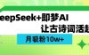 用DeepSeek做AI 古詩(shī)詞視頻，漲粉 10W+(保姆級(jí)教程)