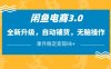 閑魚電商3.0，全新升級，自動鋪貨，無腦操作，單月穩定變現8k+【揭秘】