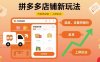 拼多多店鋪新玩法，代發(fā)供應(yīng)鏈上拼玩法