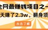 全網(wǎng)首發(fā)，暴利項目，每天被動收益1500+，長期管道收益！0成本自己做老板！