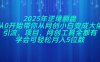 2025年逆境翻盤，從0開始帶你從網(wǎng)創(chuàng)小白變成大佬，引流，項目，網(wǎng)創(chuàng)工…