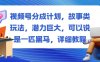 視頻號分成計劃，故事類玩法，潛力巨大，可以說是一匹黑馬，詳細教程
