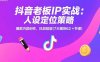 抖音老板IP實戰：人設定位策略，爆款內容創作，抖加投放(7大模塊62+節課