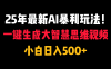 25年最新AI暴利玩法！一鍵生成大智慧思維視頻，小白日入500+