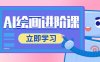 AI繪畫進階課，涵蓋電商攝影等多領域，PS操作與AI工具使用全面教學