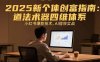 2025新個體創富指南：道法術器四維體系，小紅書爆款技術，AI提效實戰
