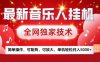 最新騰訊音樂人掛G項目，全網獨家技術，簡單操作，可矩陣，可放大，單機輕松月入5k+【揭秘】