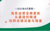 淘系運營寶典2025年4月更新，從基礎到精通，玩轉店鋪流量與銷量