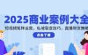 2025商業案例大全，短視頻矩陣運營，私域裂變技巧，直播帶貨策略