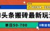 AI頭條搬磚最新玩法，單日50-700，AI寫文章，操作簡單，變現快