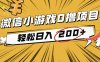 2025年最新0成本微信小游戲擼收益小項目，輕松日入200+