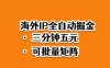 海外ip全自動掘金，2025必做藍海項目，3分鐘落地，矩陣直接開干【揭秘】