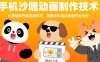 手機沙雕動畫制作技術：從基礎操作到高級技巧，掌握手機端動畫制作全流程