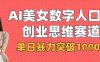 AI美女?dāng)?shù)字人口播商業(yè)思維賽道，單日暴力突破1k+