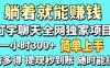 打字聊天項(xiàng)目 打字聊天就有米  一天100-1000左右