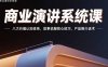 商業演講系統課：八大價值認知體系，故事說服核心技巧，產品推介話術
