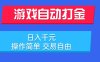 游戲自動打金項目，日入千元，操作簡單 交易自由
