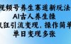 視頻號養生賽道新玩法，AI古人養生操，瘋狂引流變現，操作簡單，單日變現多張
