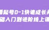 主播起號0-1快速成長從基礎入門到進階線上課