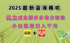 最新閑魚拼多多助力玩法 當(dāng)下的藍海商機 新手小白也能輕松操作 實現(xiàn)日…