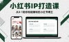 小紅書IP打造課，從0-1陪你做能賺錢小紅書博主