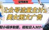 2025最新公眾號(hào)美女圖文流量主計(jì)劃，搭配小程序取圖輕松日入3張+(全網(wǎng)首發(fā))