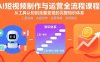 AI短視頻制作與運營全流程課程：從工具認知到流量變現的完整知識體系