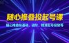隨心推疊投起號課，隨心推疊投基礎、進階，精準起號投放等