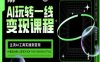 AI玩轉(zhuǎn)一線變現(xiàn)課程，主流AI工具實(shí)操到變現(xiàn)，玩轉(zhuǎn)AI自媒體，打爆你的線上流量