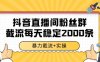 抖音直播間粉絲群暴力截流，一臺電腦每天穩定2000條數據【揭秘】