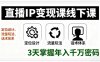 直播IP變現課線下課，定位設計、流量玩法、話術體系，3天掌握年入千萬密碼