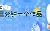 0基礎也能上手的副業新風口，小說推文項目全攻略，可批量三分鐘一個作品