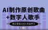 AI制作原創歌曲+數字人歌手，單日變現1k