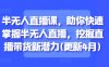 半無人直播課，助你快速掌握半無人直播，挖掘直播帶貨新潛力(更新7月)