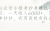 公眾號小綠書抄書賺錢項目：一天收入6000+，簡單抄抄，有閱讀就有收益