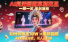 AI復(fù)活國(guó)潮京劇花旦，一顰一笑美到窒息，10分鐘做出10W+爆款視頻，多種變現(xiàn)方式