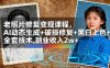 老照片修復變現課程，AI動態生成+破損修復+黑白上色+全套技術,副業收入2w+