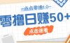 點點零擼1.0，零成本零門檻多種玩法，新手小白也能輕松上手日賺50+