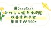 用DeepSeek制作古人健身操視頻，收益拿到手軟，單日變現數張