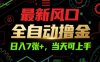 最新風口，全自動擼金，日入7張+，當天可上手【揭秘】