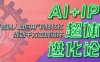 AI+IP超體進化論：普通人如何用“科技杠桿”撬動千萬變現閉環？