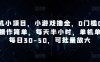 手機小項目，小游戲擼金，0門檻0投入操作簡單，每天半小時，單機單號每日30-50，可批量放大