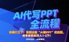 別再打工了！我用這套“AI做PPT”的流程，帶學員穩定月入1-2W！