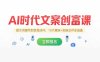 AI時(shí)代文案創(chuàng)富課，提示詞編寫到變現(xiàn)閉環(huán)，10大模塊+實(shí)操點(diǎn)評(píng)全涵蓋