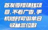 零擼賺錢項目 不看廣告 手機隨時可做 單日收益三位數(shù)