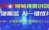 今日頭條視頻純原創玩法，拒絕搬運，AI一鍵成片， 2分鐘一條爆款視頻，小白也能輕松日入3張+【揭秘】