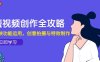 短視頻創作全攻略，剪映功能運用，創意拍攝與特效制作